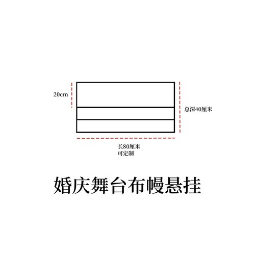 婚礼舞台背景布幔花艺悬挂架子