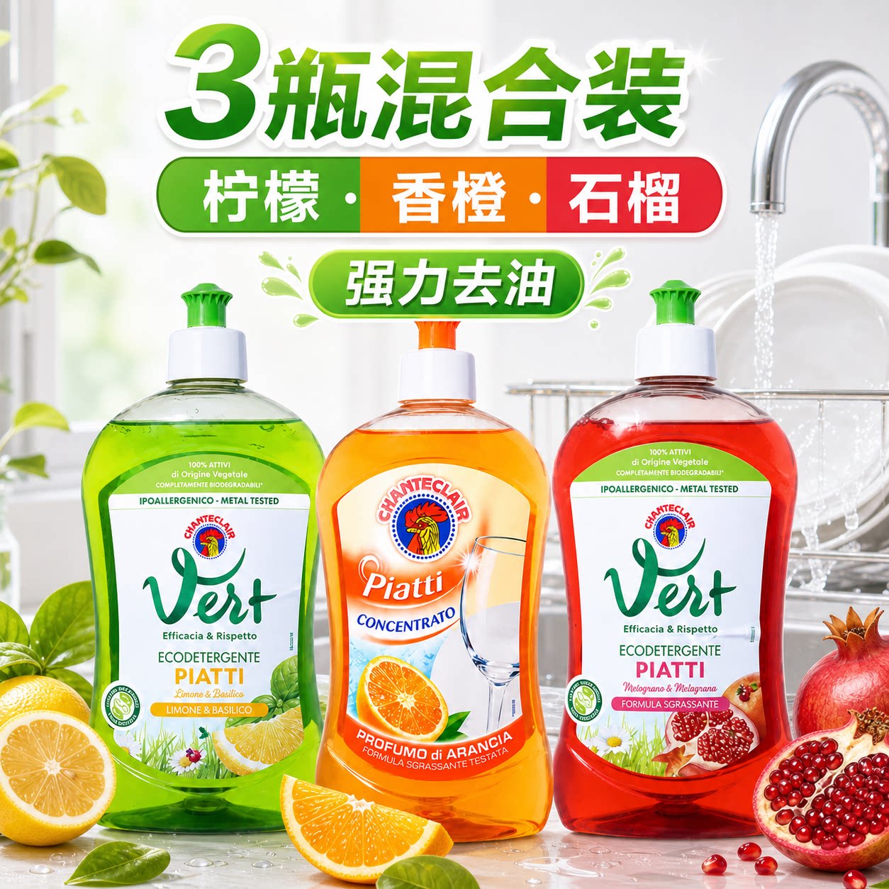 CHANTECLAIR大公鸡洗洁精500ml×3瓶柠檬香橙石榴混合装