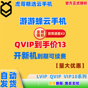钜惠自动发游游蜂云手机激活码30天QVIP/LVIP/vip10/GVIP新开续费
