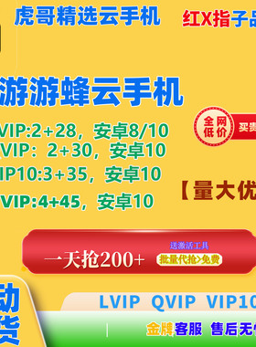 钜惠游游蜂云手机Lvip/QVIP/VIP10/GVIP激活码30天自动发货