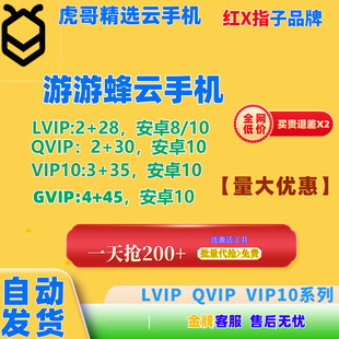 钜惠游游蜂云手机Lvip/QVIP/VIP10/GVIP激活码30天自动发货