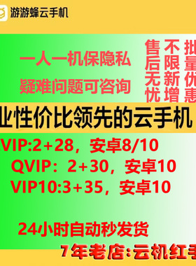 24h自动发游游蜂云手机激活码月卡30天QVIP/LVIP新开续费均可