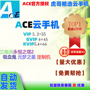 Ace云手机vip/GVip/kVIP/定制机/ 转移机月卡30天新开续费均可