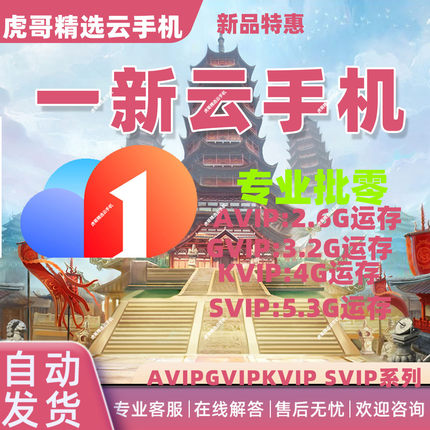 一新云机AVIP/GVIP/KVIP/SVIP/SVIP/RVIP30天激活码