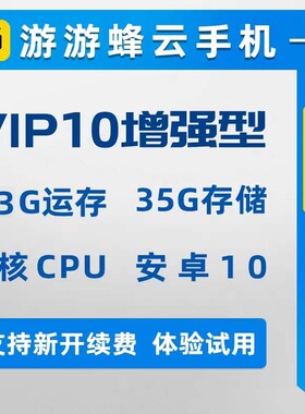 新开续费即均可24h自动发游游蜂云手机VIP10月卡30天激活码
