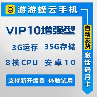 新开续费即均可24h自动发游游蜂云手机VIP10月卡30天激活码