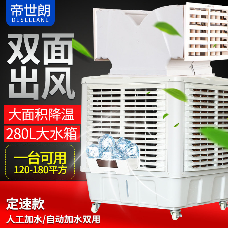 帝世朗双面出风冷风机工业用水冷空调扇水空调工业定速1.kw1.5