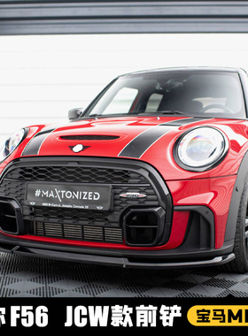 宝马BMW MINI迷你F56前铲改装升级前唇运动小包围JCW款烤漆黑MAX