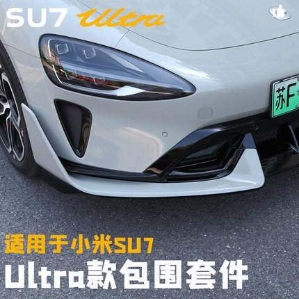 适用于小米SU7改装Ultra前杠升级包围前铲前唇前杠外观套件后唇