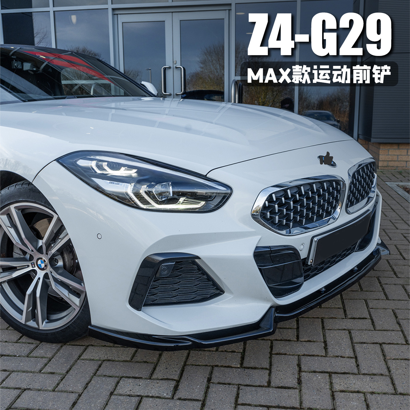 适用于宝马Z4 M40i / M-Pack G29运动前铲MAX款烤漆黑前唇小包围