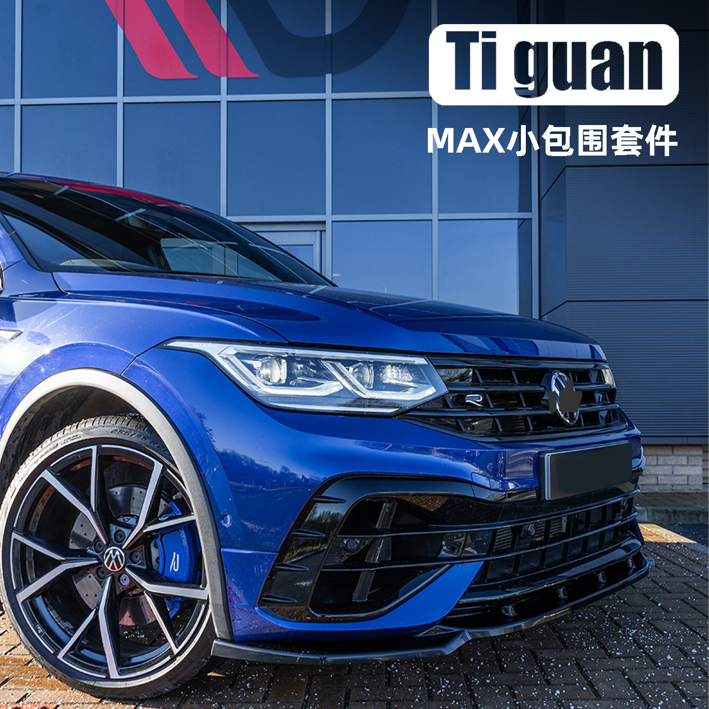适用于途观RLINE改装MAX款前铲R前唇tiguan一体运动外观套件包围,汽车零部件/养护/美容/维保,汽车包围,淘宝优惠券,粉丝福利购,淘宝优惠卷