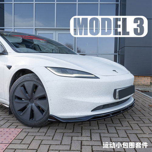 特斯拉model3运动小包围