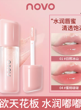 NOVO镜面唇釉水光透明防水素颜口红不沾杯裸色唇蜜滋润唇彩唇油女