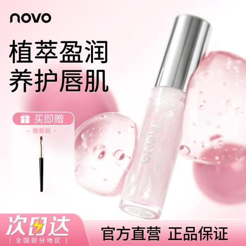 淡化唇纹滋润保湿镜面透明novo