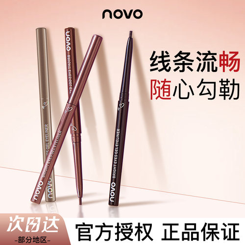 novo不晕染极细头卧蚕持久眼线笔