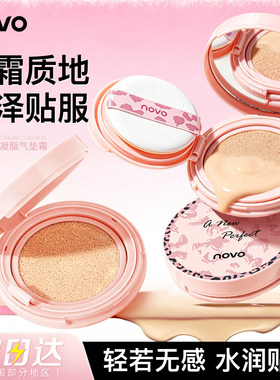 NOVO气垫持久不脱妆遮瑕保湿BB霜