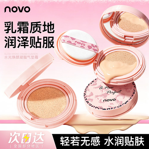 NOVO气垫持久不脱妆遮瑕保湿BB霜