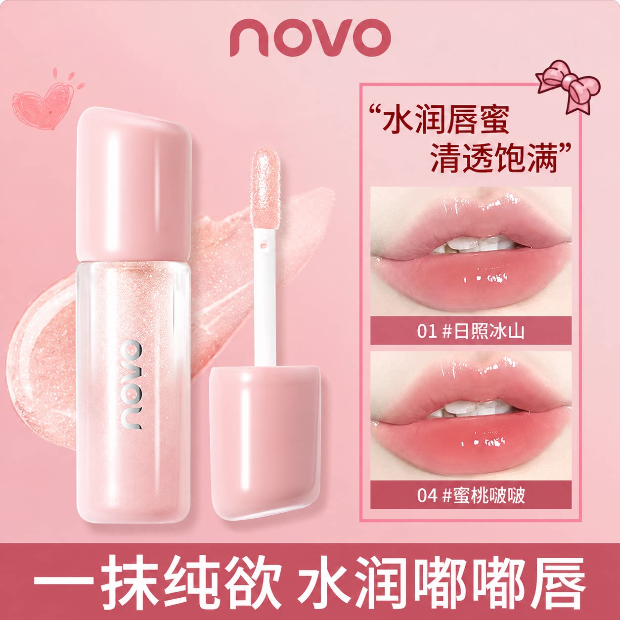 NOVO镜面唇釉水光透明防水素颜口红不沾杯裸色唇蜜滋润唇彩唇油女