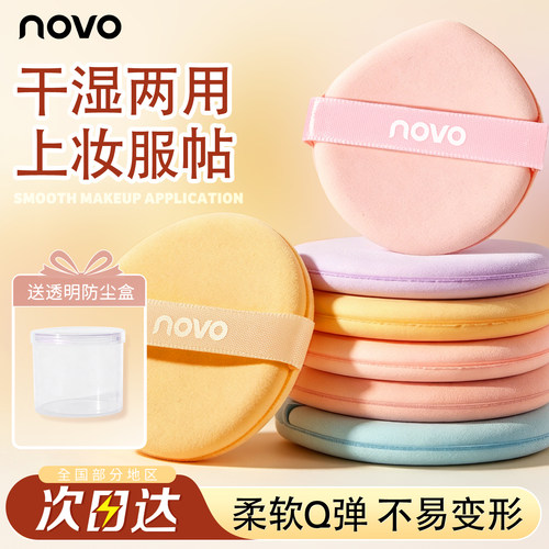 NOVO定妆专用超软散粉饼