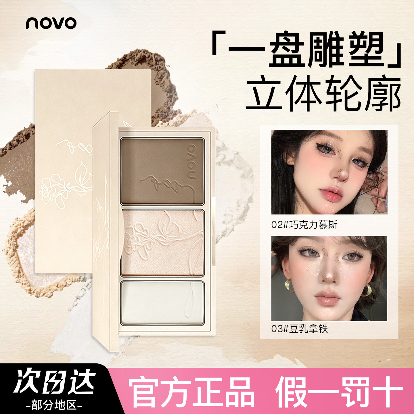 NOVO三色生姜高光修容盘细闪脸部提亮闪粉哑光侧阴鼻影初学一体盘
