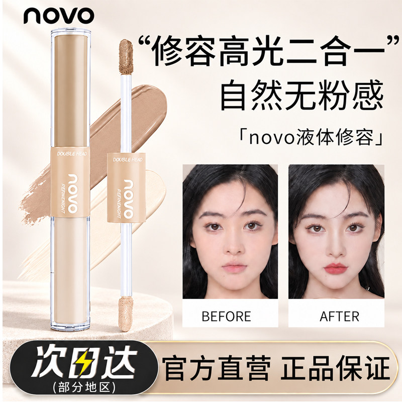 NOVO液体修容笔双头高鼻影										