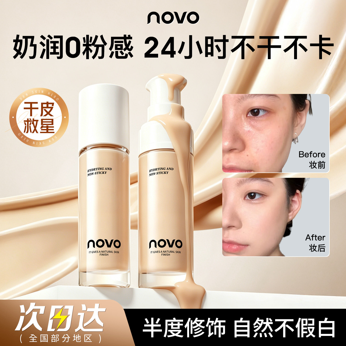 NOVO粉底液滋润遮瑕保湿持久控油不卡粉不脱妆水润干油皮学生党