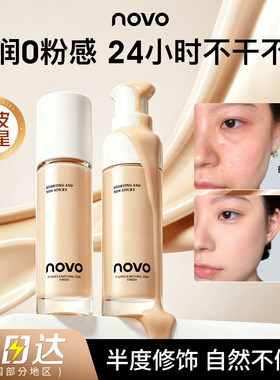 NOVO粉底液滋润遮瑕保湿持久控油
