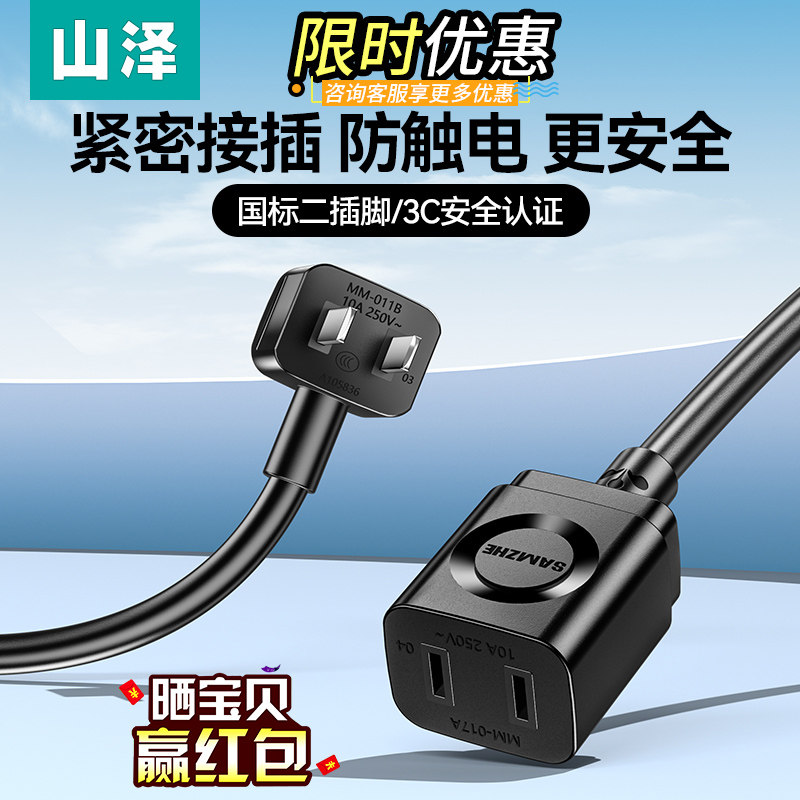 山泽电源延长线二插电动车充电电瓶车空调监控电视机加长插头插座