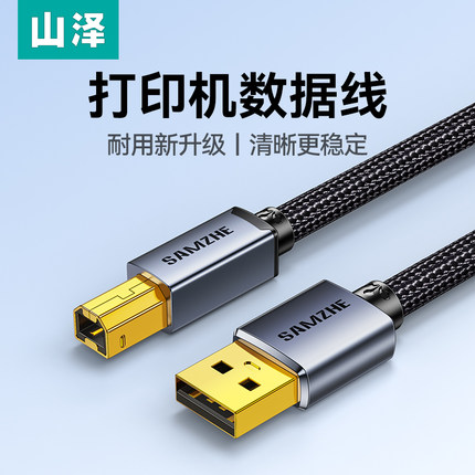 山泽打印机数据线USB转方口连接电脑延长笔记本加长适用惠普佳能