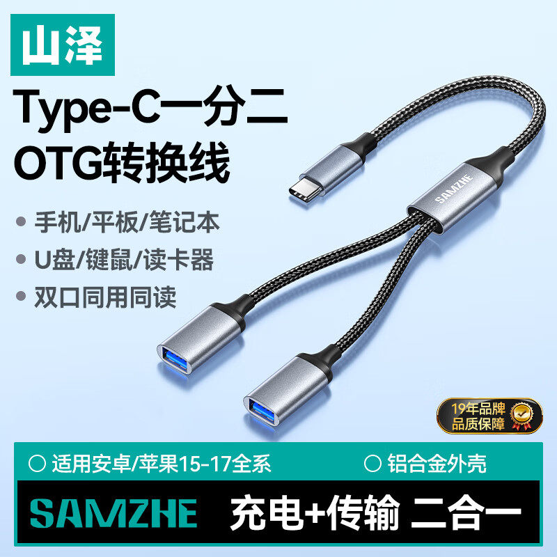 山泽Type-C一拖二USB多口OTG转换器充电传输扩展器 电脑键鼠U盘