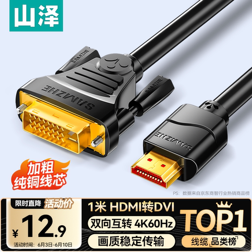 山泽HDMI转DVI连接线