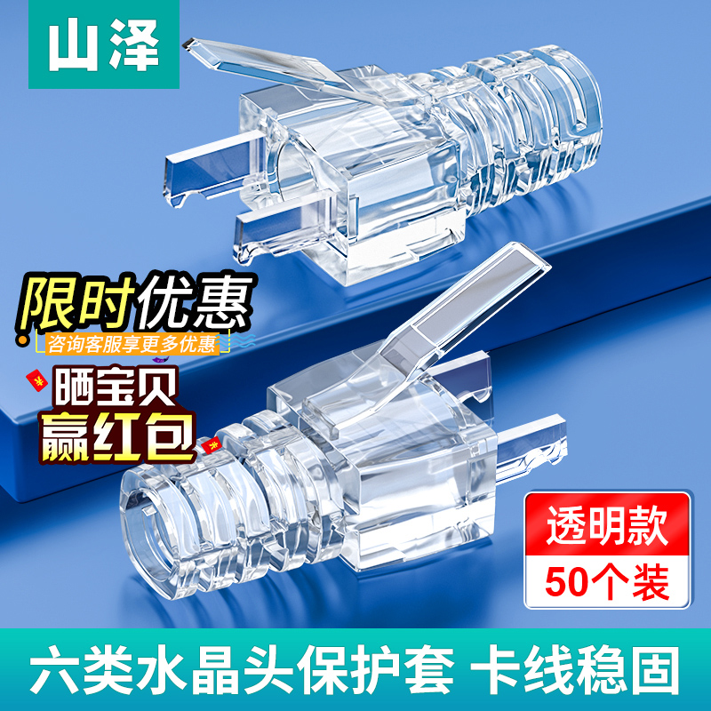 水晶头保护套六类透明山泽五类