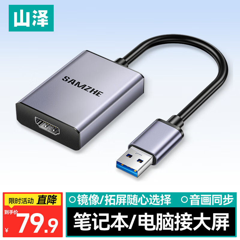山泽usb转hdmi转换器笔记本电脑连接显示器高清线电视投影仪接头