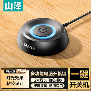 山泽 电脑开机键 外接延长桌面开关按钮 台式开机重启外置KJJ-01