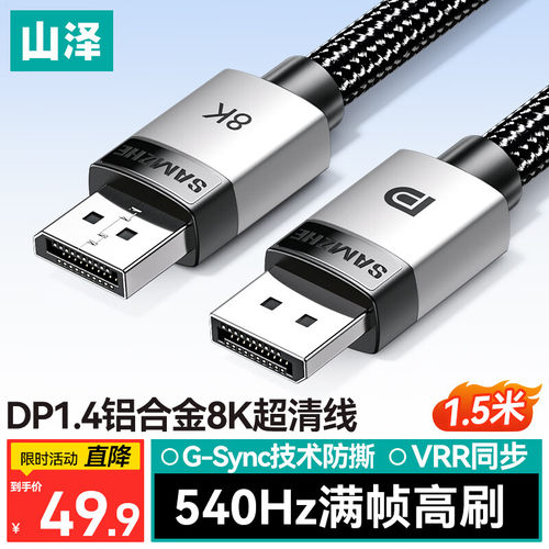 山泽DP线1.4版8K高清4K/2K540Hz