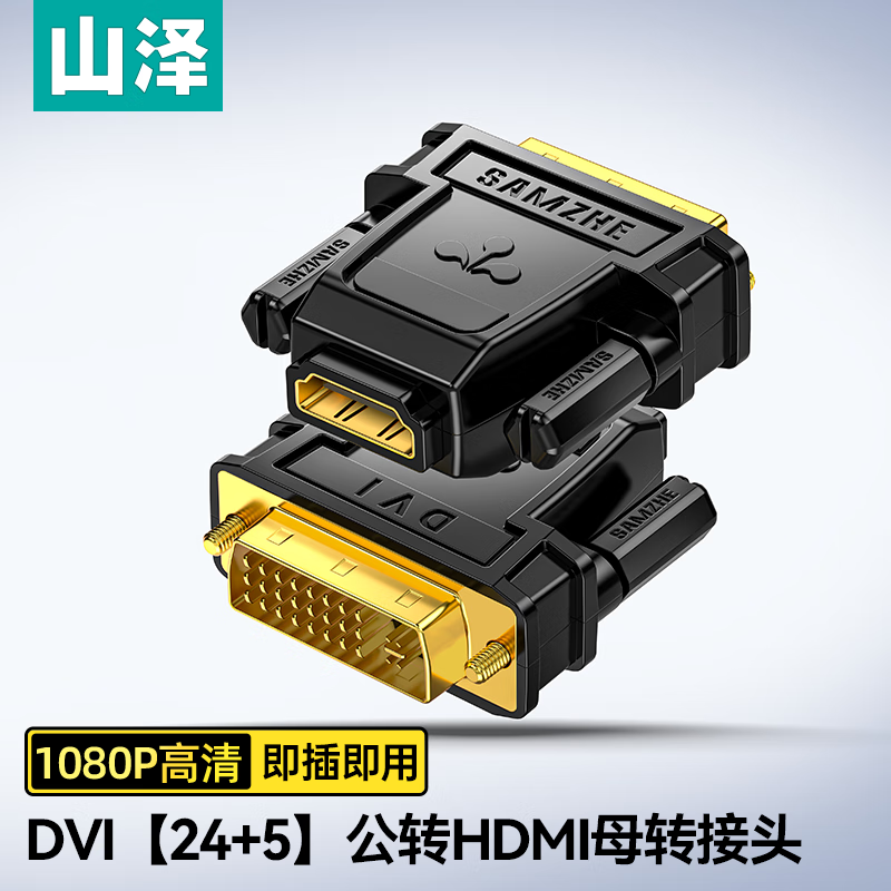 山泽DVI公转HDMI母转换头DVI24