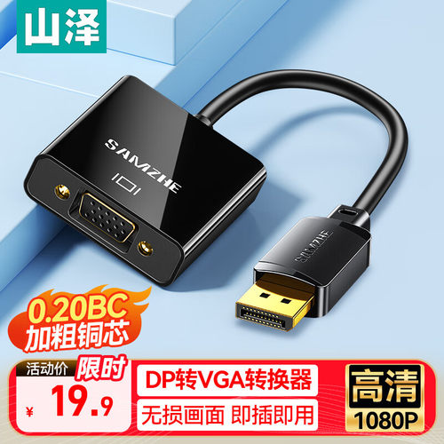 山泽DP转VGA母头转换器转接头