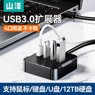 山泽usb扩展器插头多口hub拓展坞延长线集分线器转换头笔记本电脑