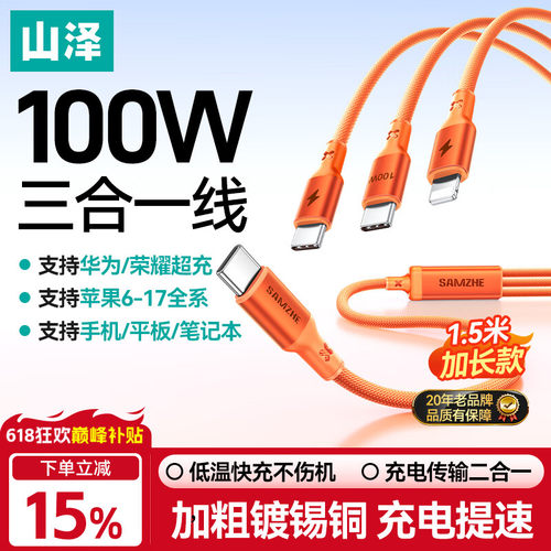 山泽Type-C数据线三合一充电PD100W快充一拖三适用苹果17/16/15/14小米华为mate70手机平板车载1.5米橙