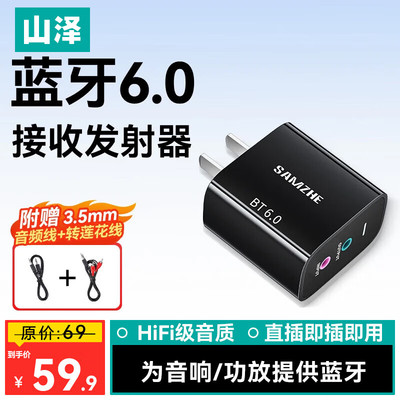 山泽直插式蓝牙6.0接收器发射器