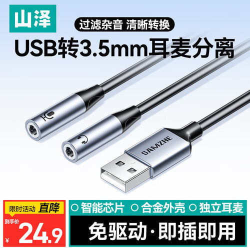 山泽USB转3.5mm外置声卡免驱耳机