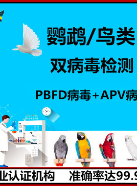 鹦鹉双病毒检测 鹦鹉喙羽症PBFD多瘤病毒APV鉴定 鸟类DNA性别验卡