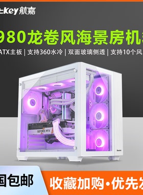 航嘉S980龙卷风海景房电脑机箱ATX侧透360水冷支持4090显卡暴风雪