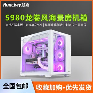 航嘉S980龙卷风海景房电脑机箱ATX侧透360水冷支持4090显卡暴风雪