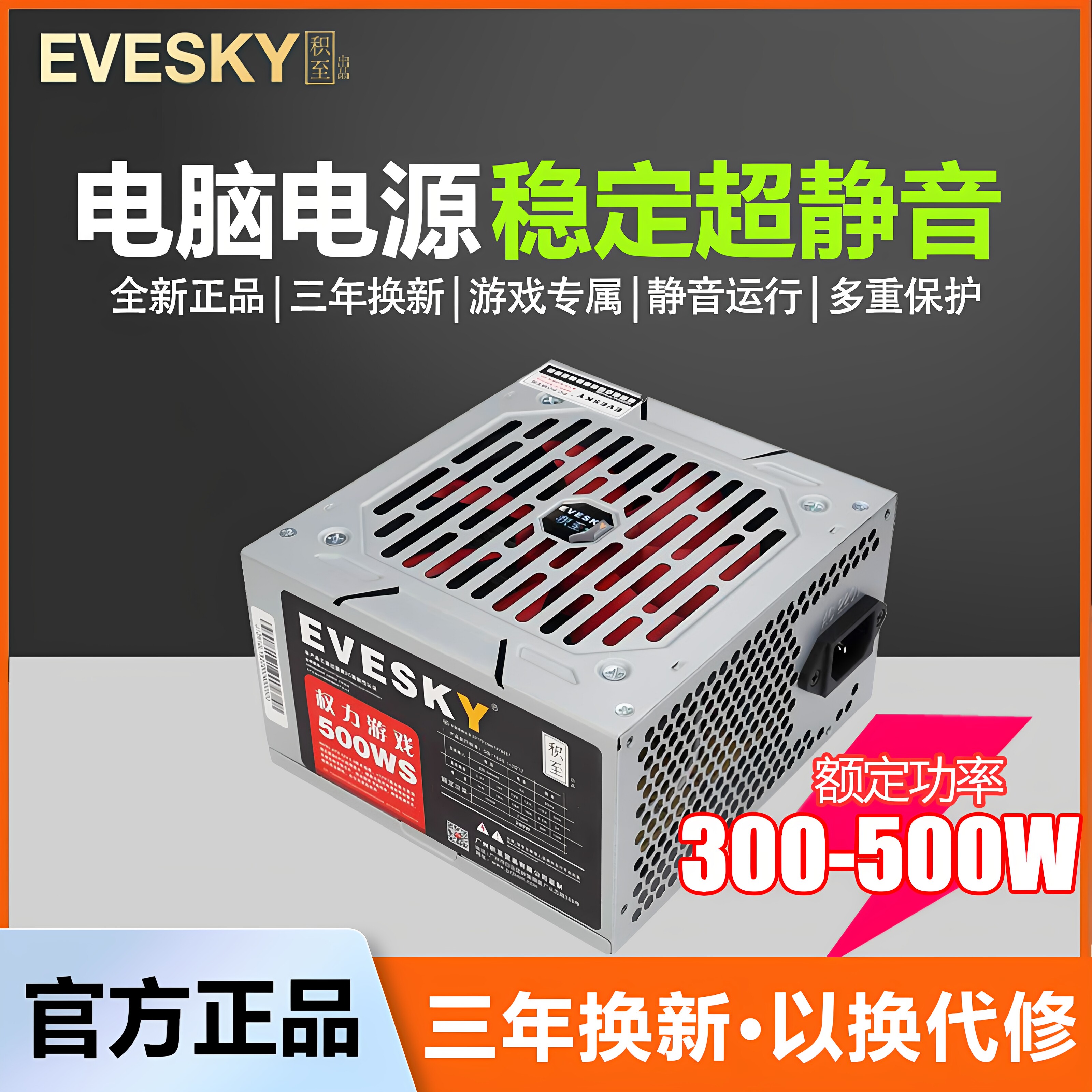 EVESKY积至电脑电源台式500WS电脑主机电源额定300W显