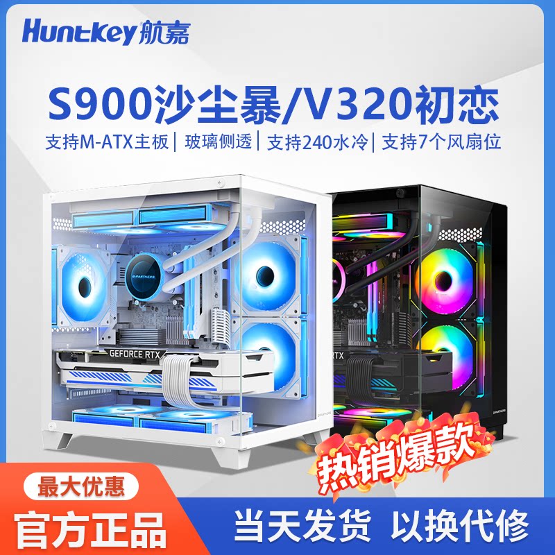 航嘉S900/V320初恋海景房机箱电脑台式机游戏matx主板240水冷机箱
