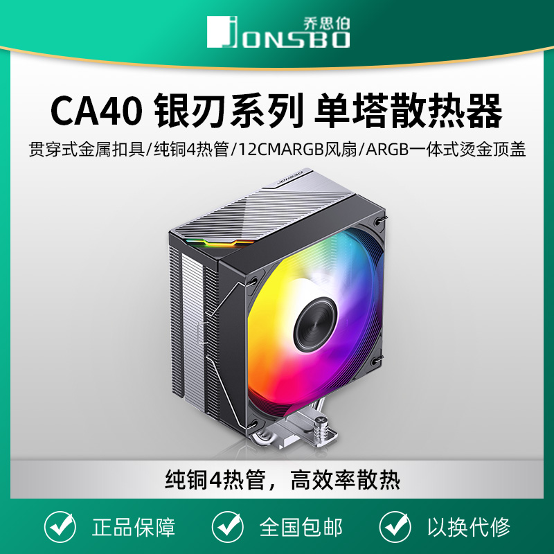乔思伯CA40 ARGB散热器四铜管CPU风冷散热电脑风扇CR1400塔式AM4