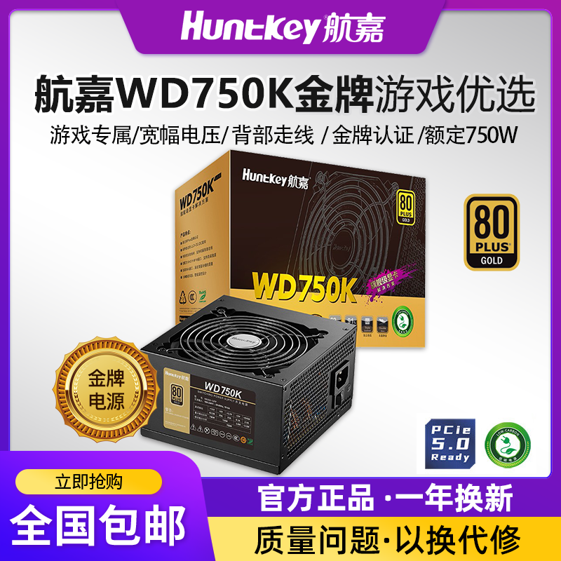 航嘉电源WD750K电脑电源台式机750W金牌650W游戏主机750W全模组