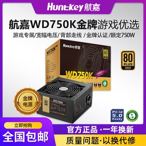 航嘉电源WD750K电脑电源台式机750W金牌650W游戏主机750W全模组
