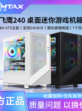 Sumtax/迅钛 飞鹰240电脑机箱台式侧透游戏水冷M-ATX主板mini机箱